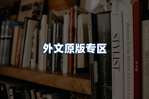 外文原版书籍展示